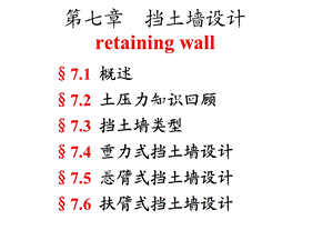 第七章挡土墙设计.ppt