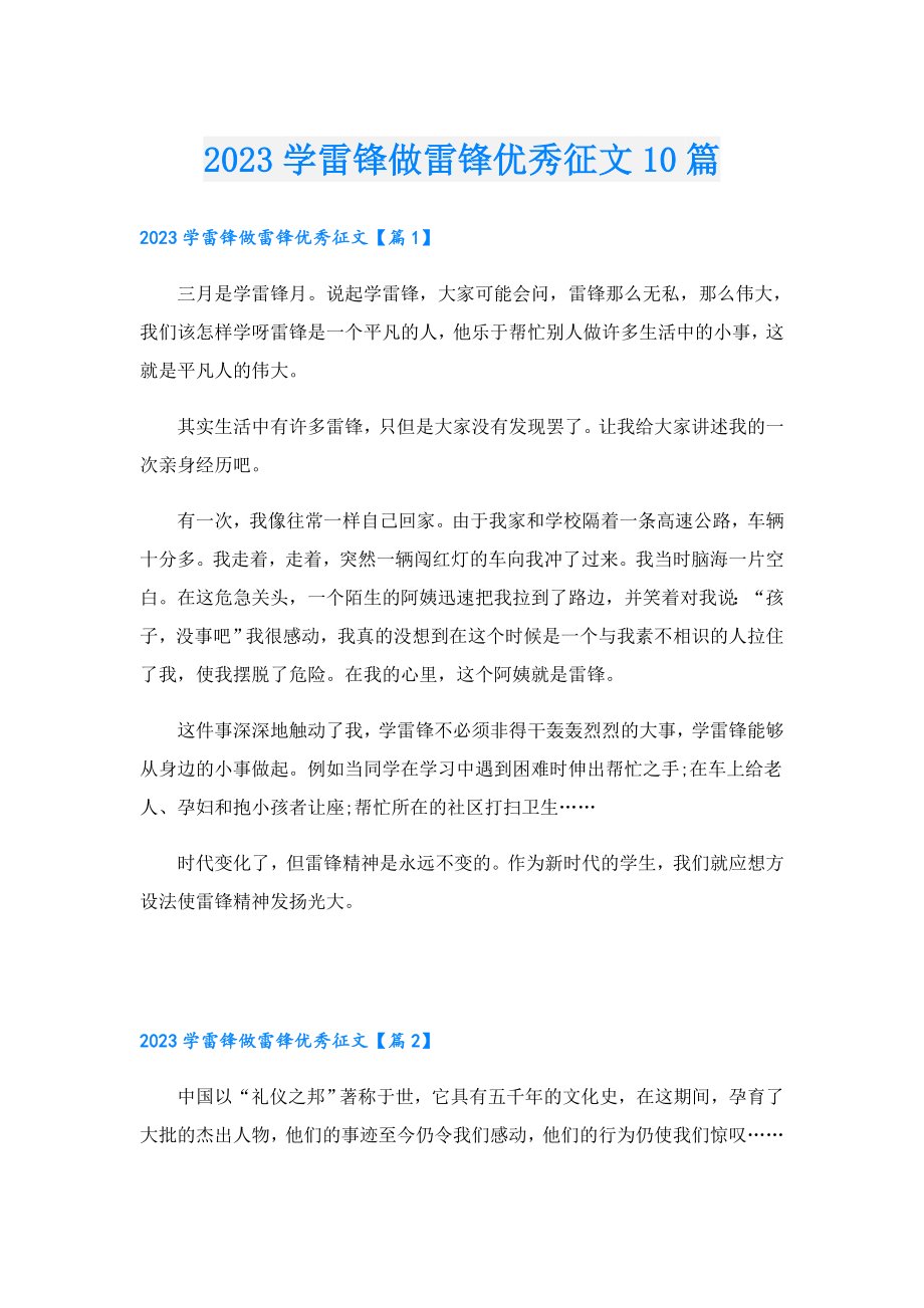 2023学雷锋做雷锋优秀征文10篇.doc_第1页