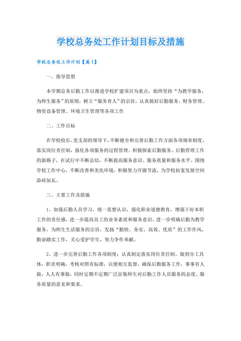 学校总务处工作计划目标及措施.doc_第1页