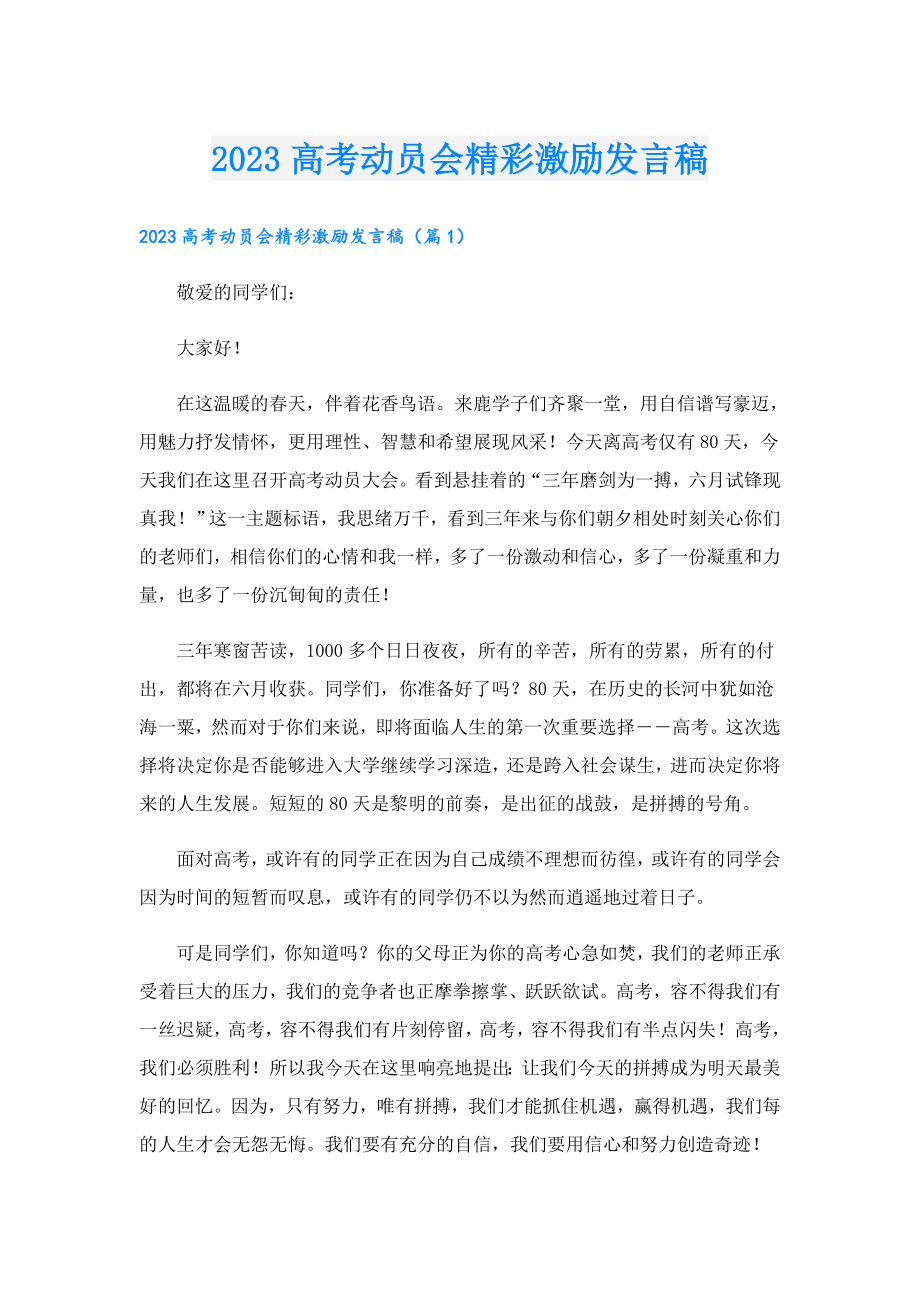 2023高考动员会精彩激励发言稿.doc_第1页