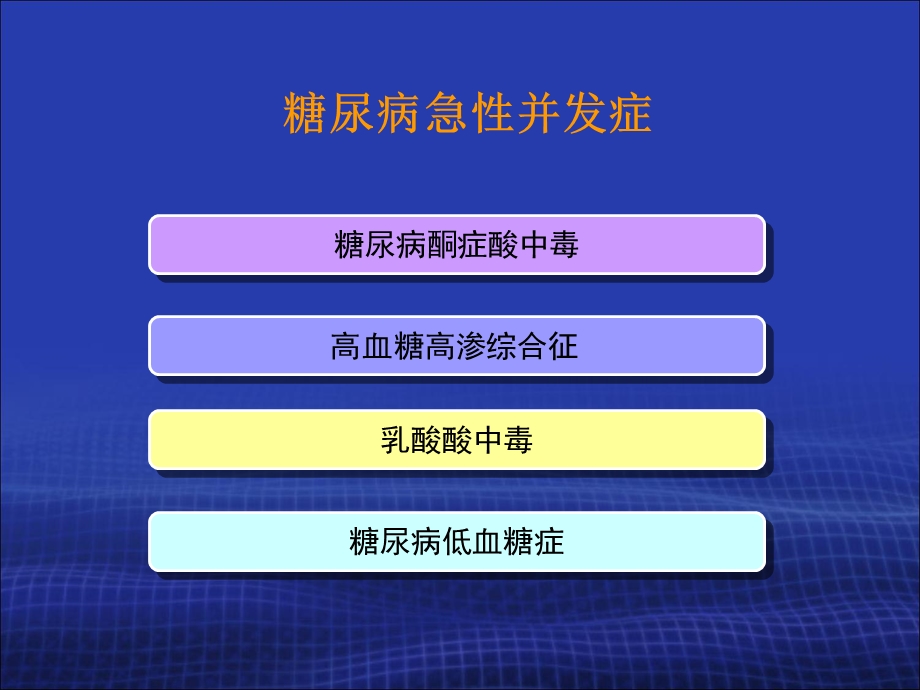 糖尿病急性并发症.ppt_第2页