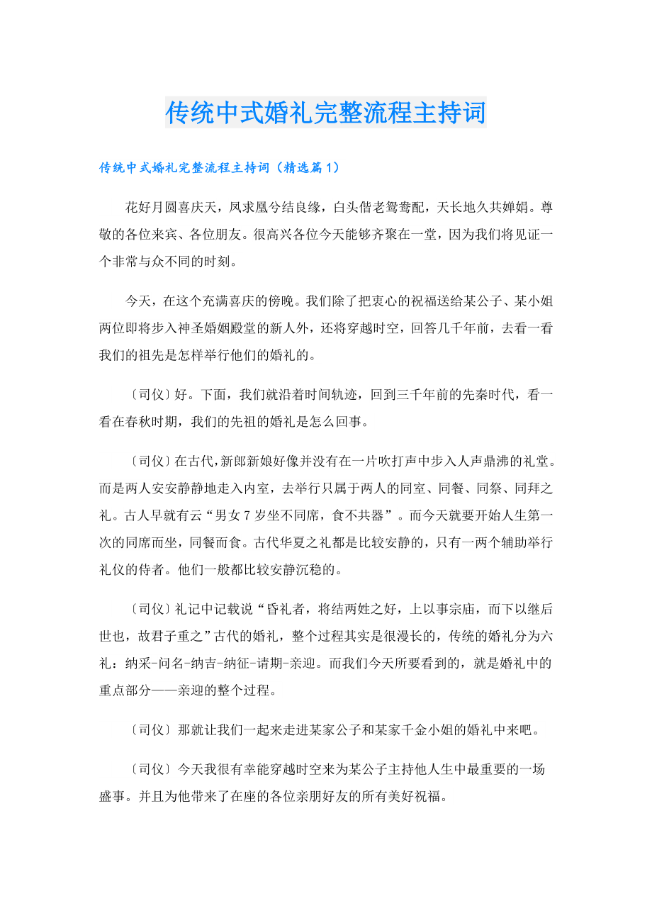 传统中式婚礼完整流程主持词.doc_第1页