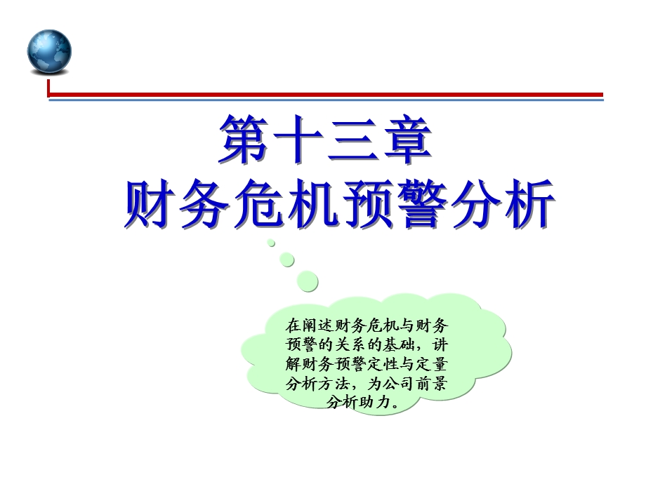 章财务危机预警分析.ppt_第1页