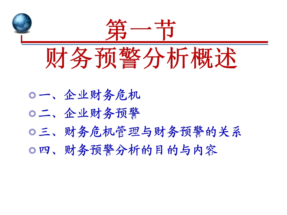 章财务危机预警分析.ppt_第3页