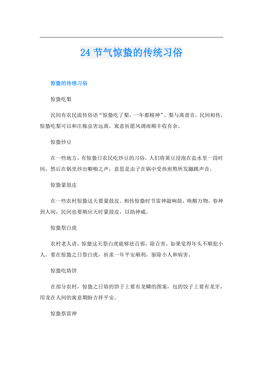 24节气惊蛰的传统习俗.doc_第1页