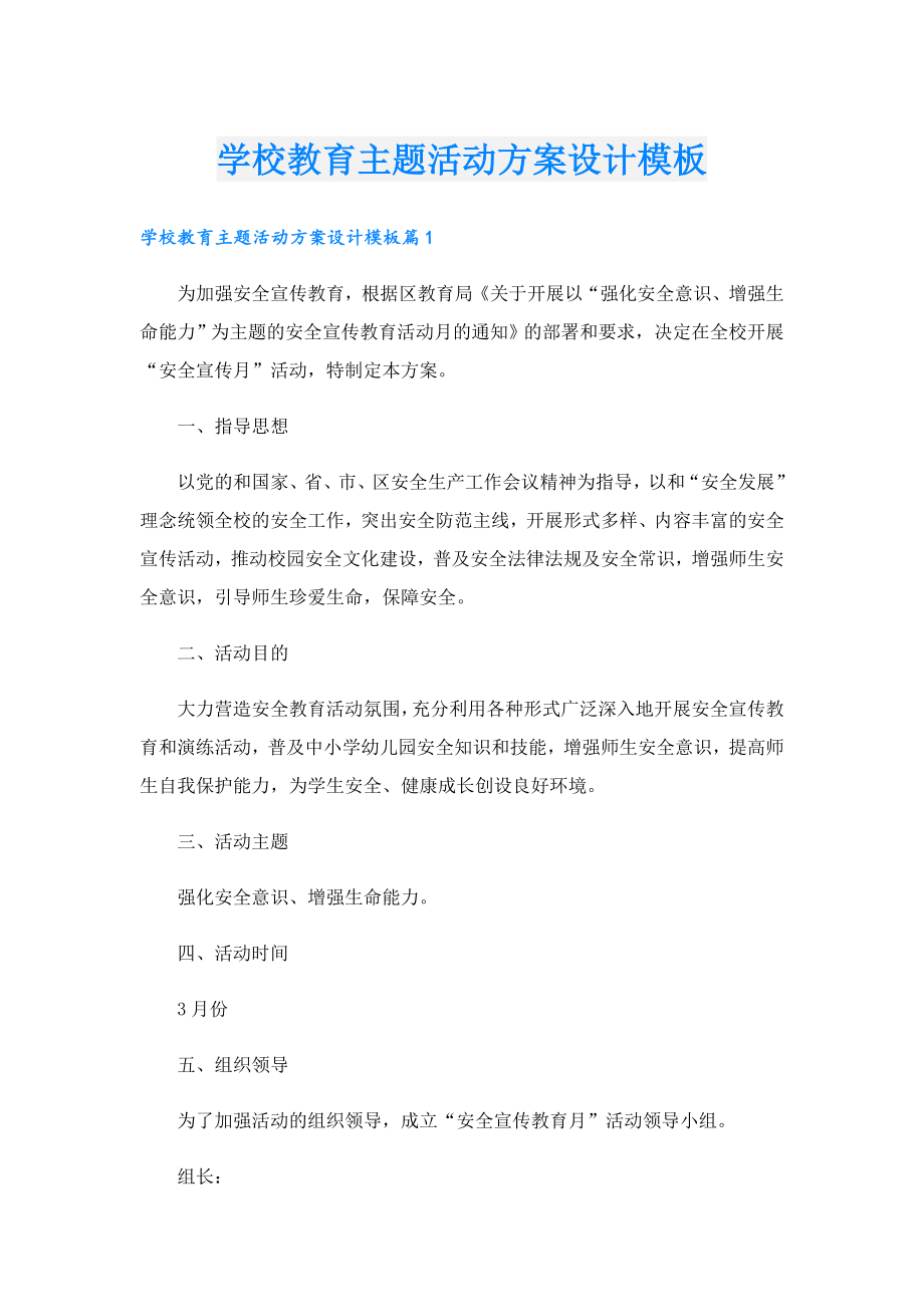 学校教育主题活动方案设计模板.doc_第1页