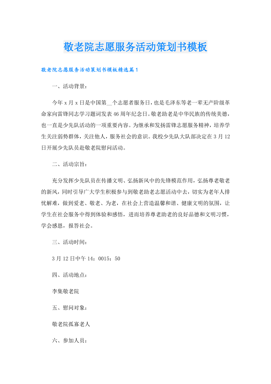 敬老院志愿服务活动策划书模板.doc_第1页