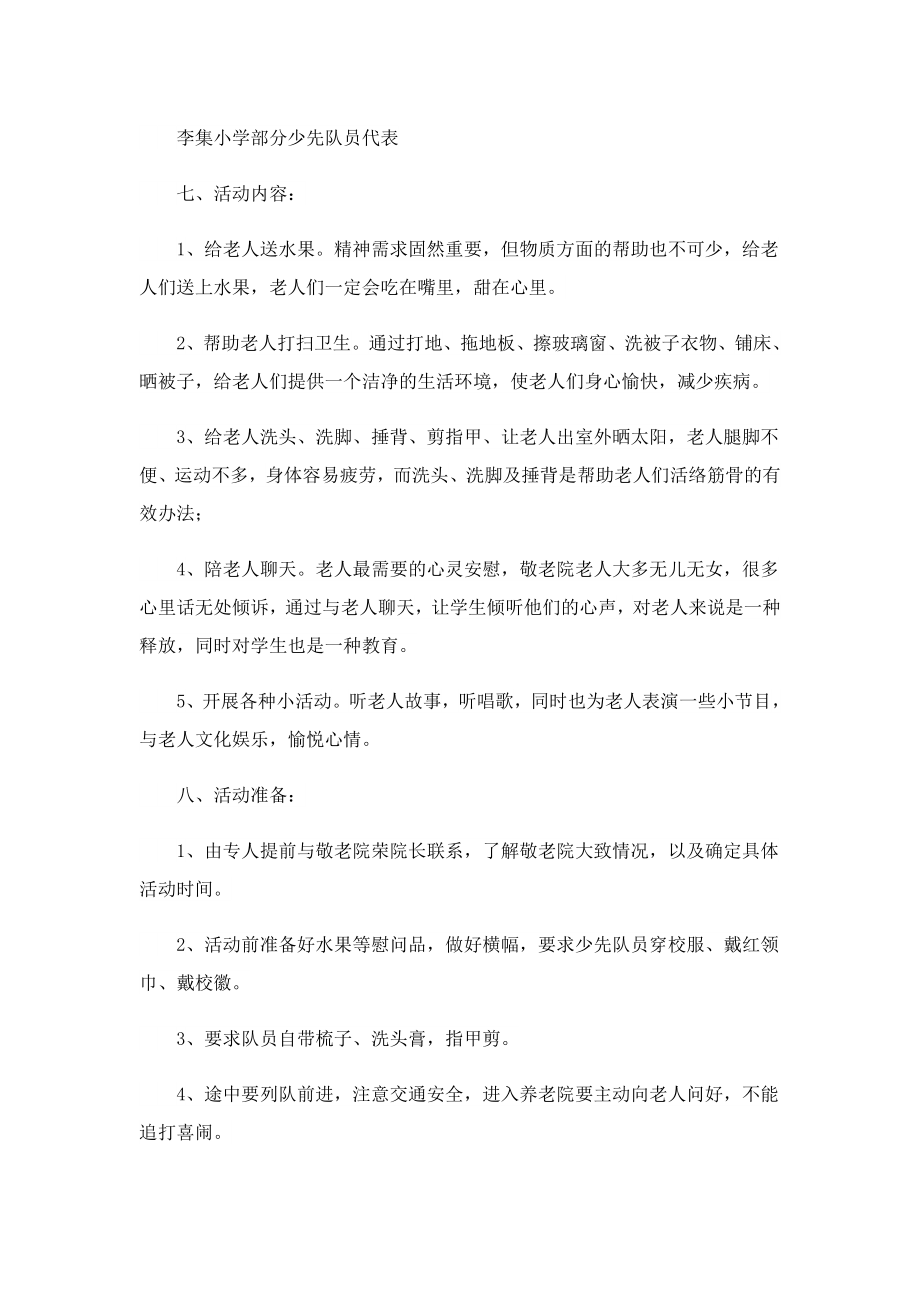 敬老院志愿服务活动策划书模板.doc_第2页