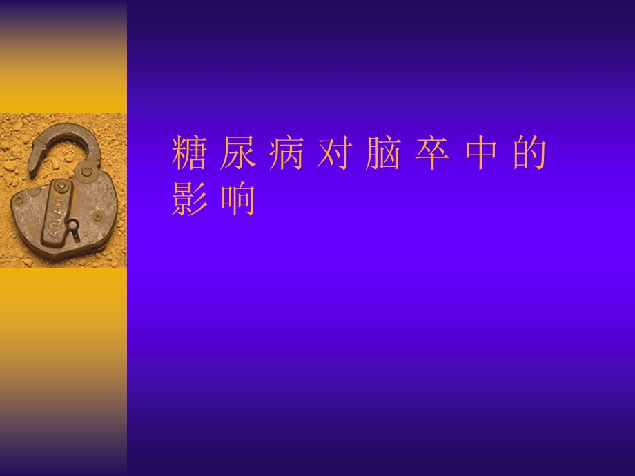 糖尿病对脑卒中的影响.ppt_第1页