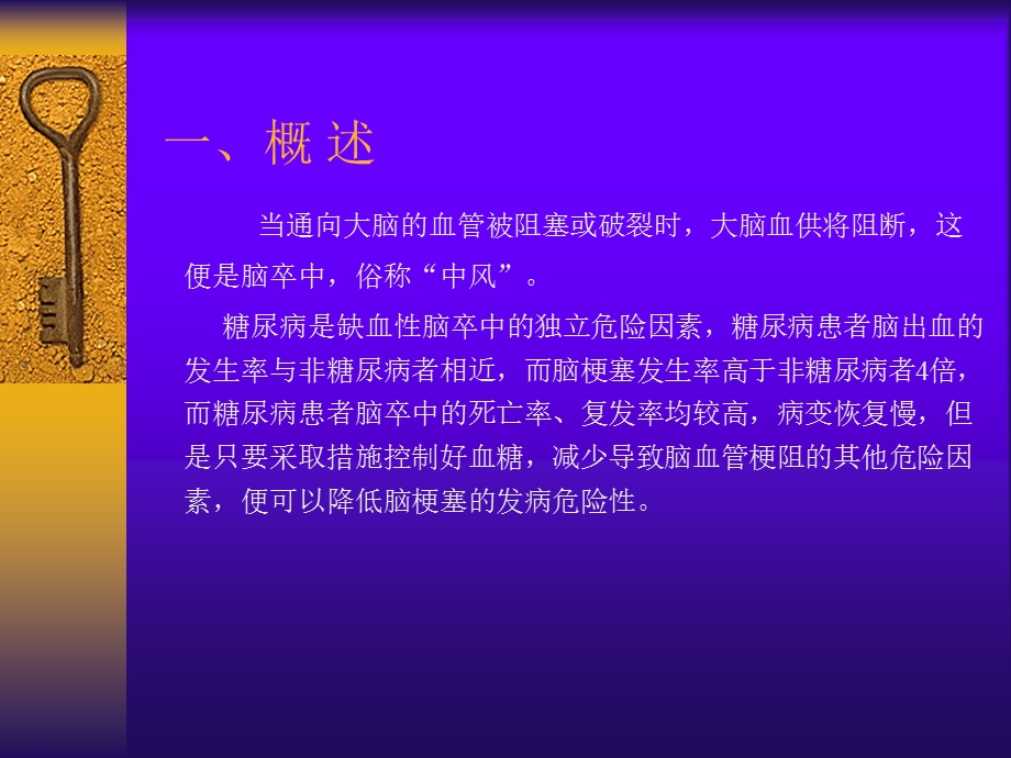 糖尿病对脑卒中的影响.ppt_第2页