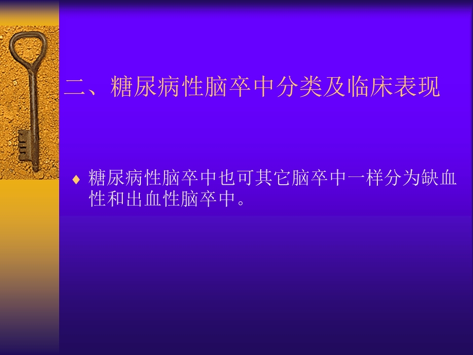 糖尿病对脑卒中的影响.ppt_第3页