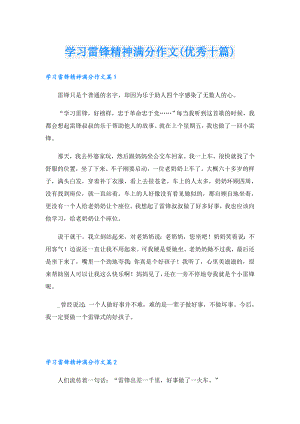 学习雷锋精神满分作文(优秀十篇).doc