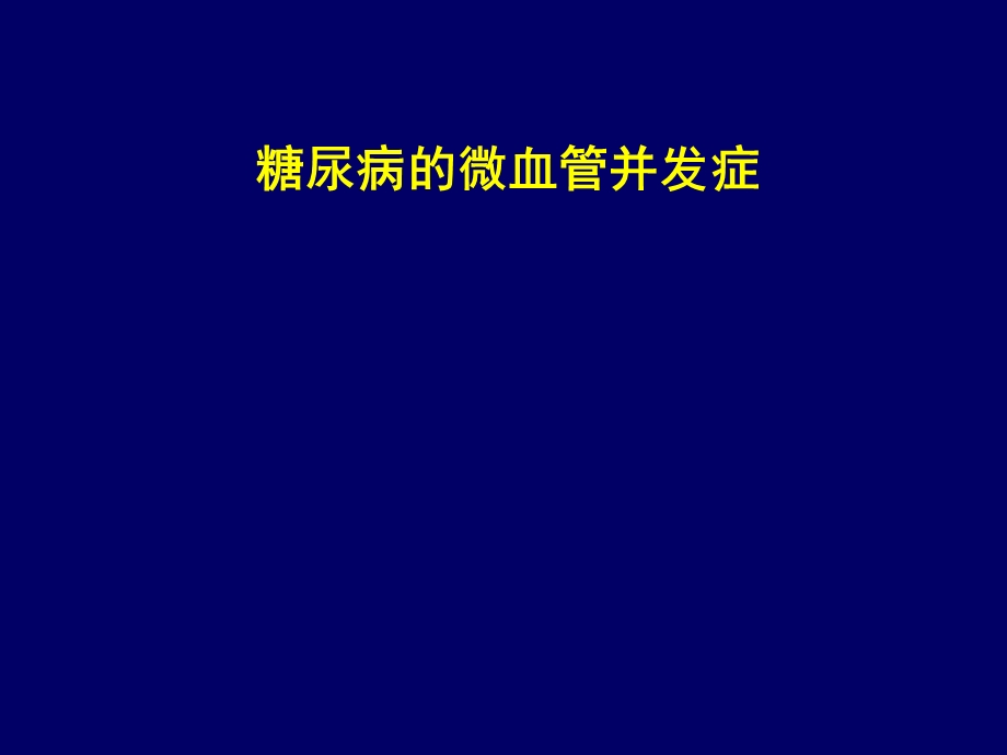 糖尿病微血管并发症.ppt_第1页