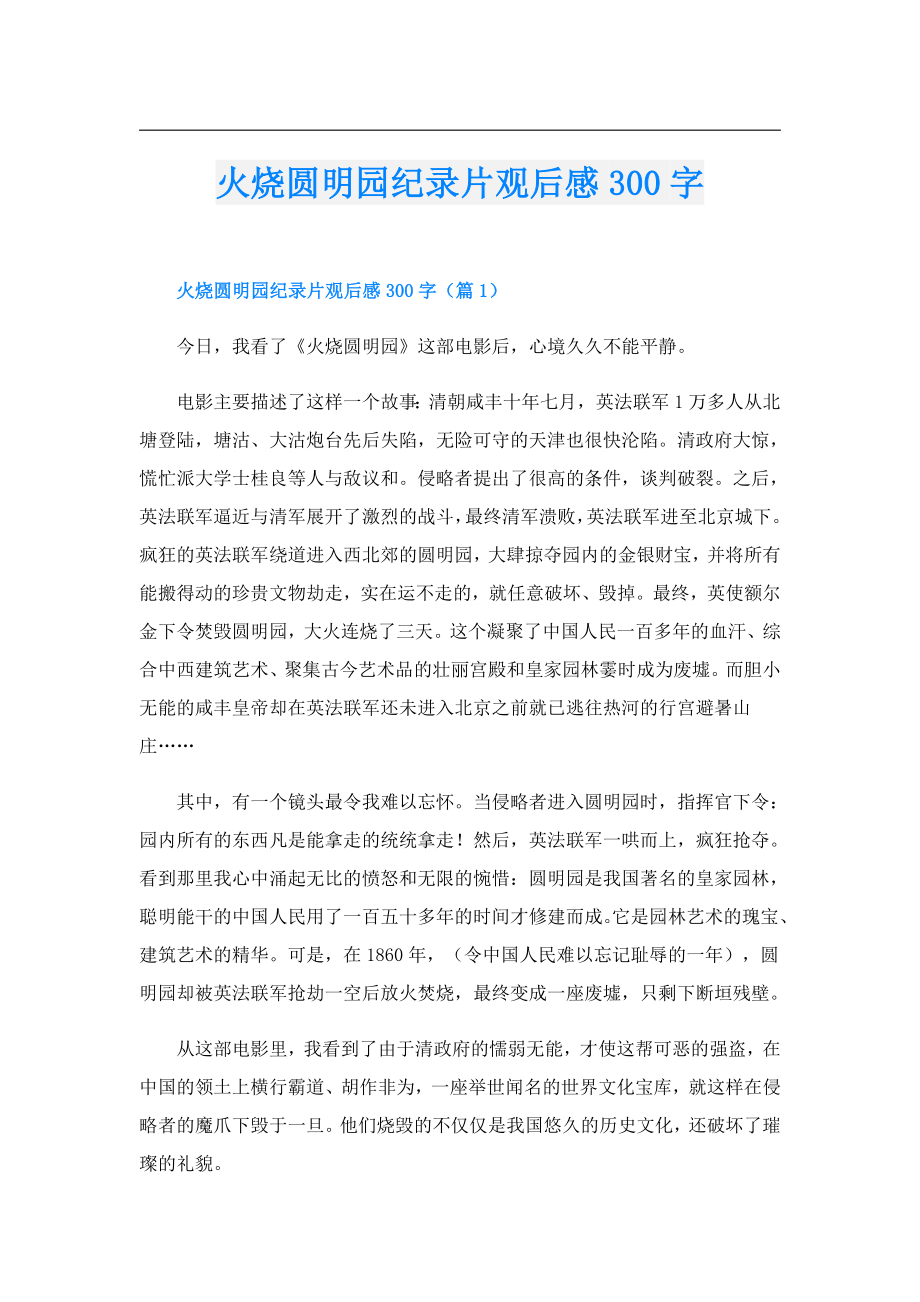 火烧圆明园纪录片观后感300字.doc_第1页