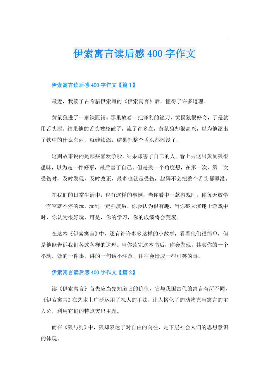 伊索寓言读后感400字作文.doc_第1页