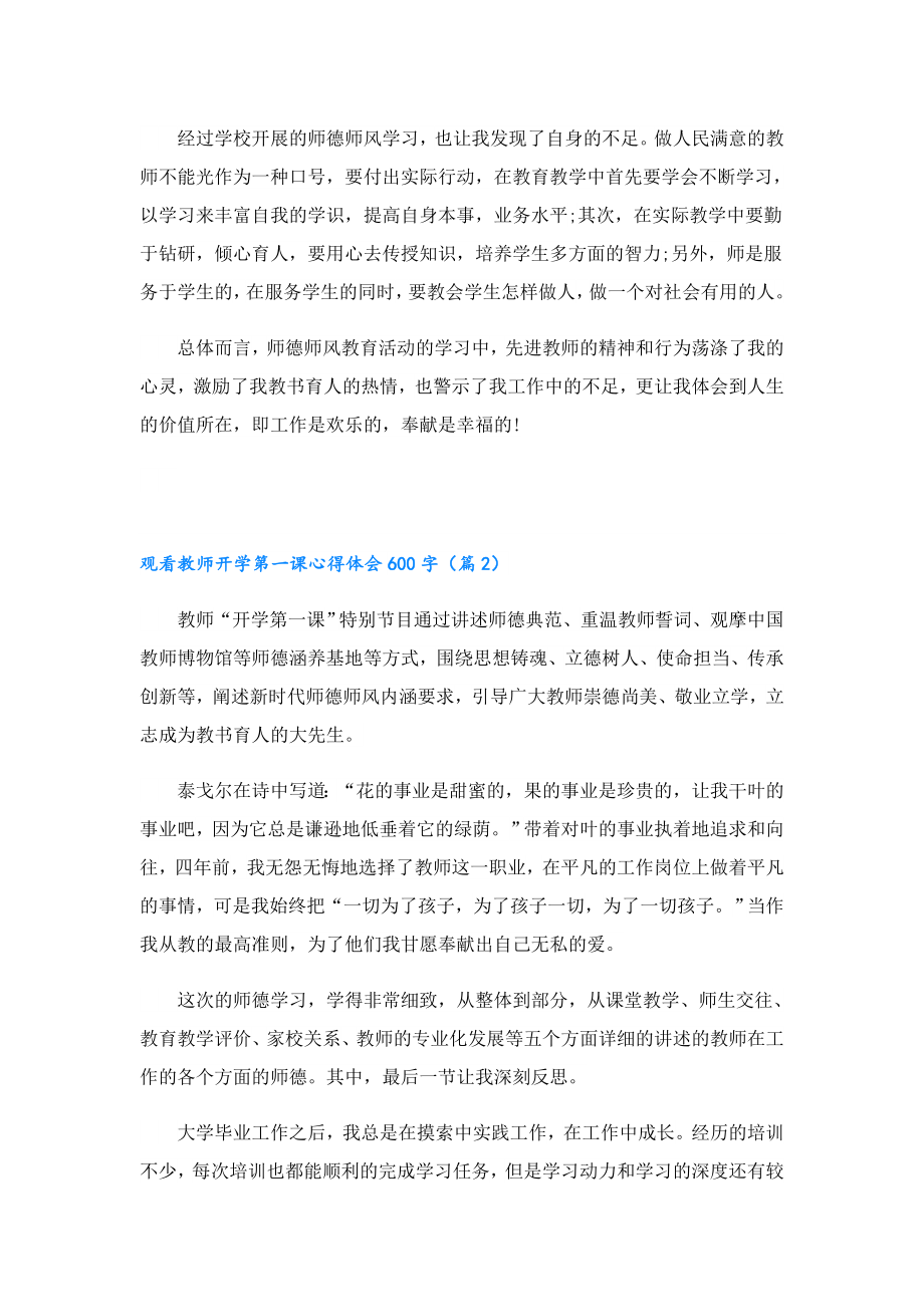 观看教师开学第一课心得体会600字.doc_第2页