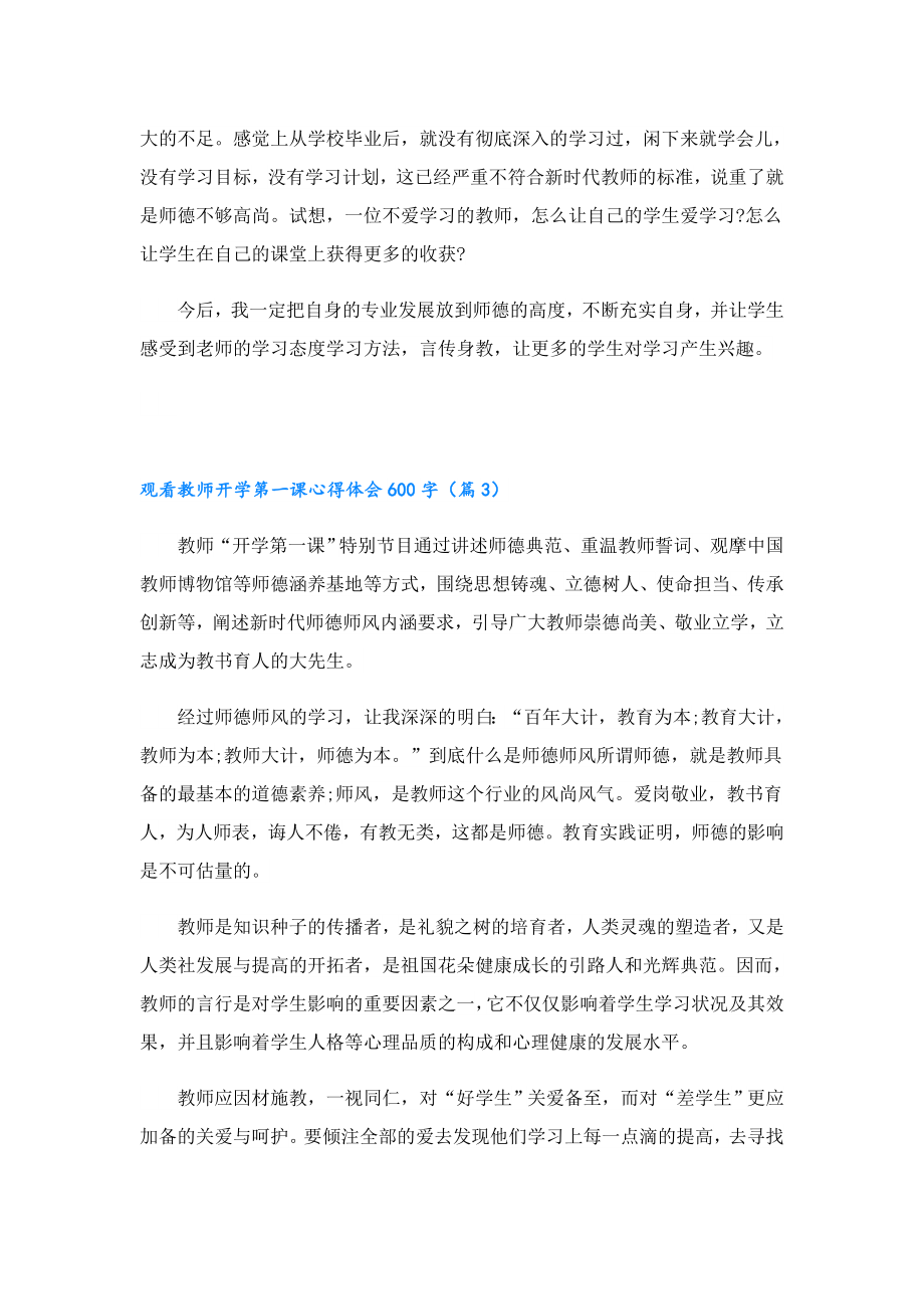 观看教师开学第一课心得体会600字.doc_第3页