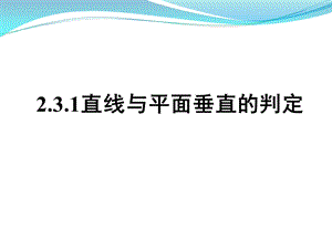 直线与平面垂直的判定(公开课).ppt