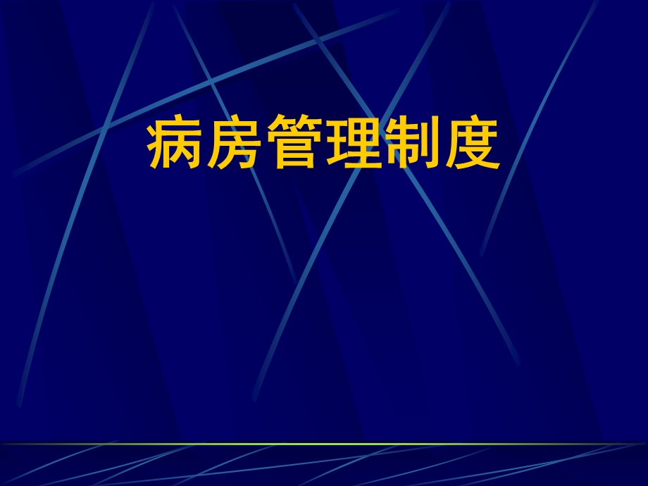 病房管理制度.ppt_第1页