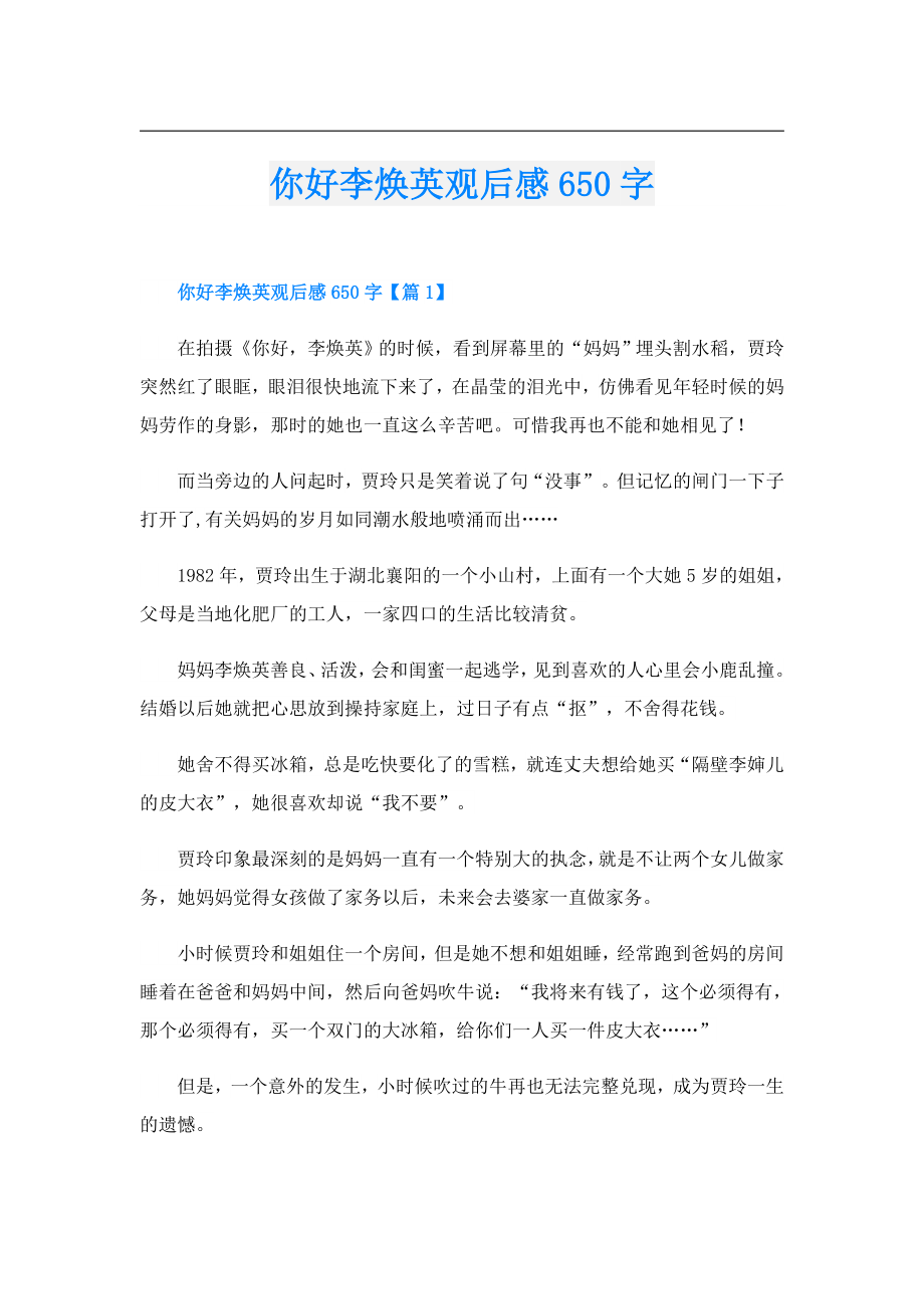 你好李焕英观后感650字.doc_第1页