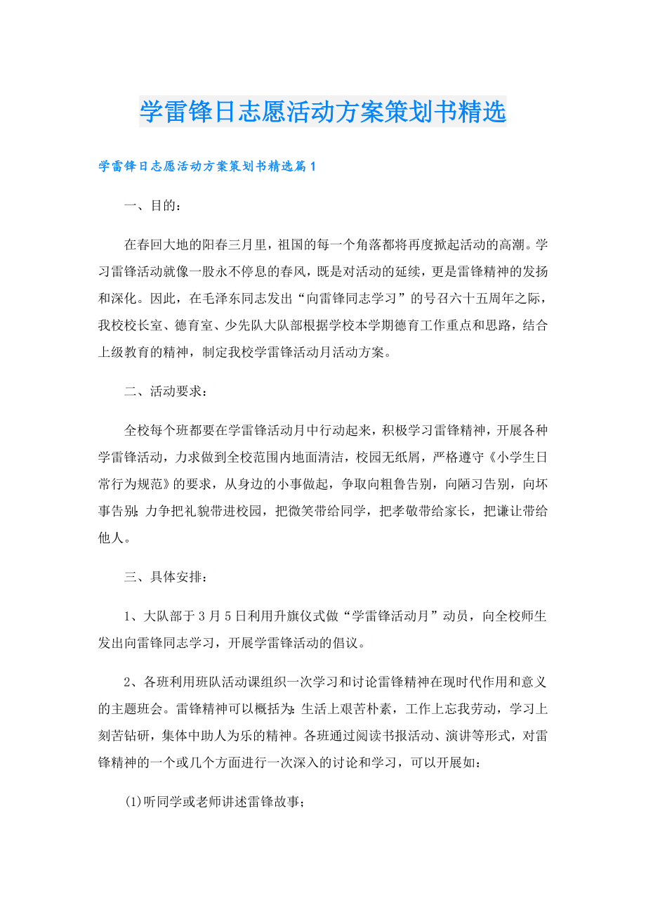 学雷锋日志愿活动方案策划书精选.doc_第1页