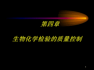 生化检验的质量控制.ppt