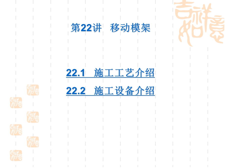 移动模架施工方法.ppt_第2页