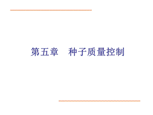 种子质量控制.ppt