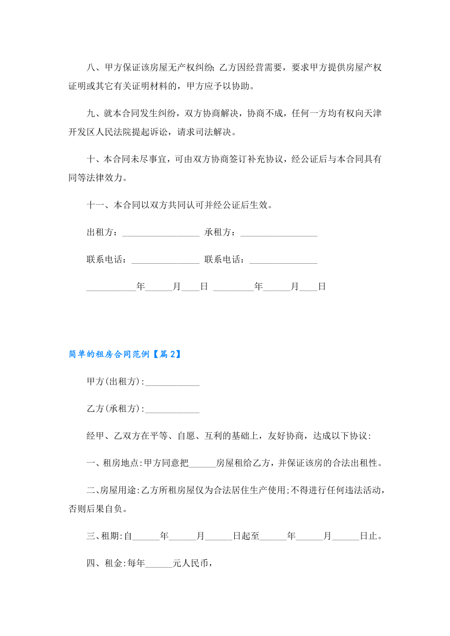 2023简单的租房合同范例.doc_第2页