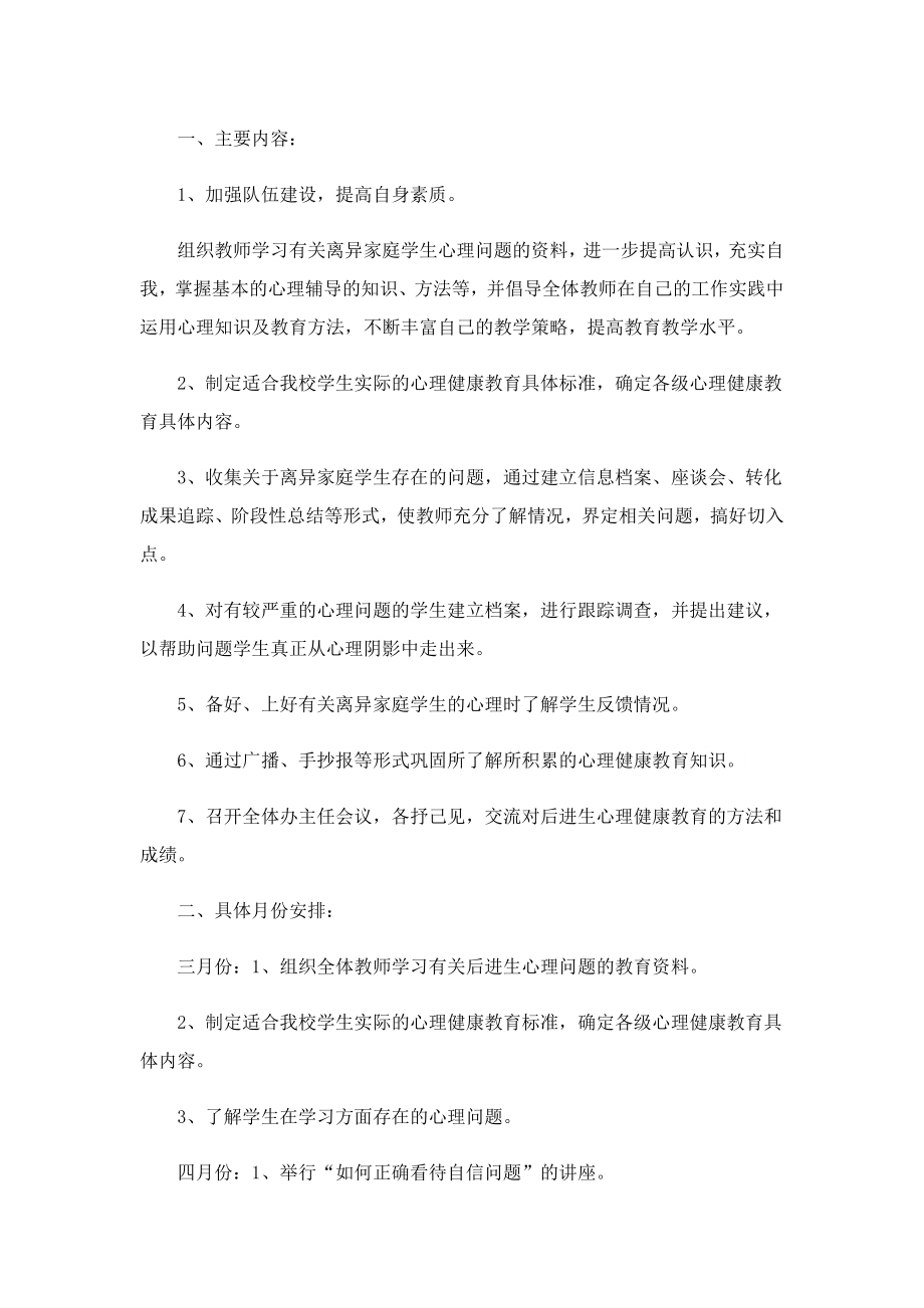 学校心理健康教育工作计划.doc_第2页