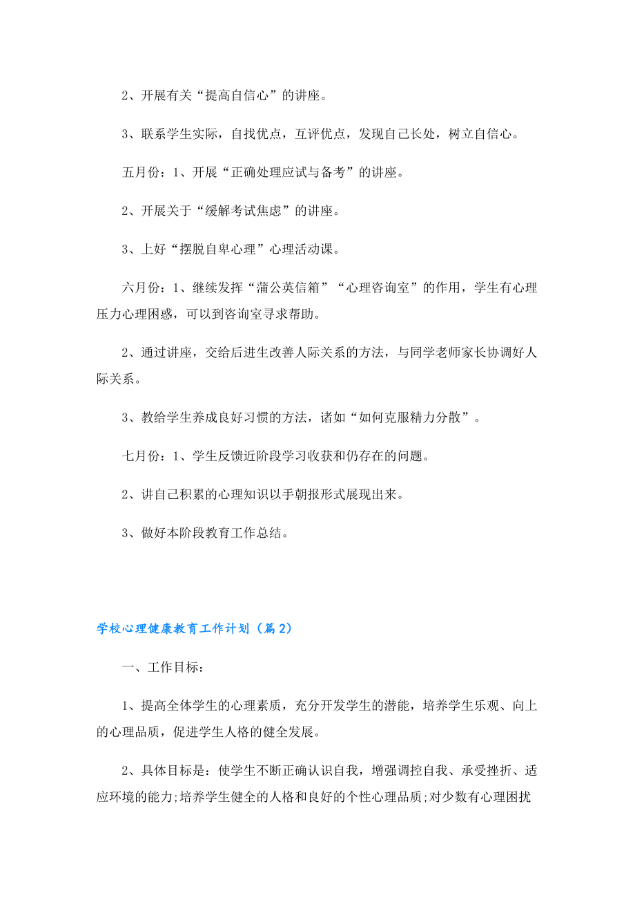 学校心理健康教育工作计划.doc_第3页