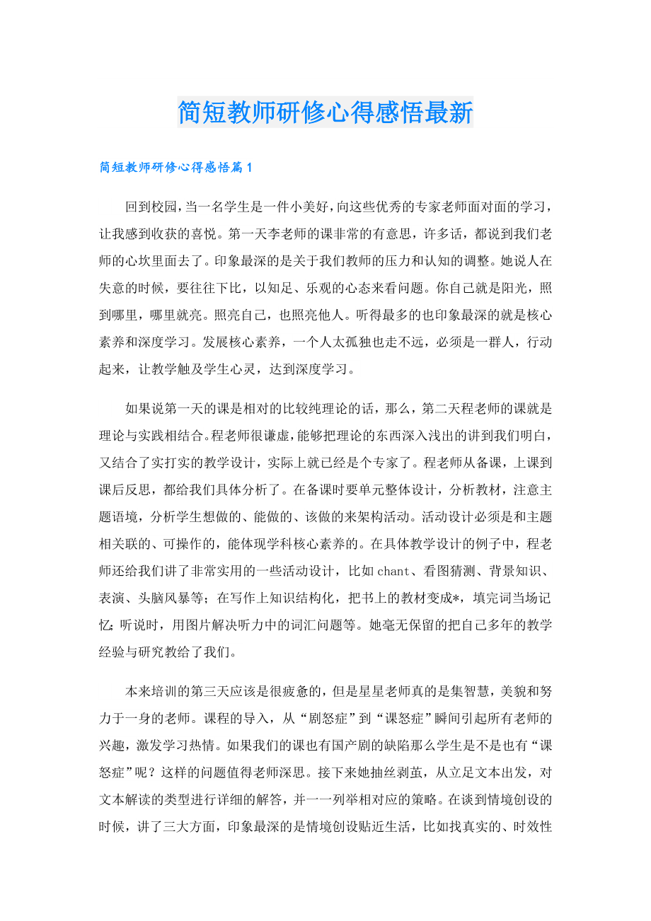 简短教师研修心得感悟最新.doc_第1页