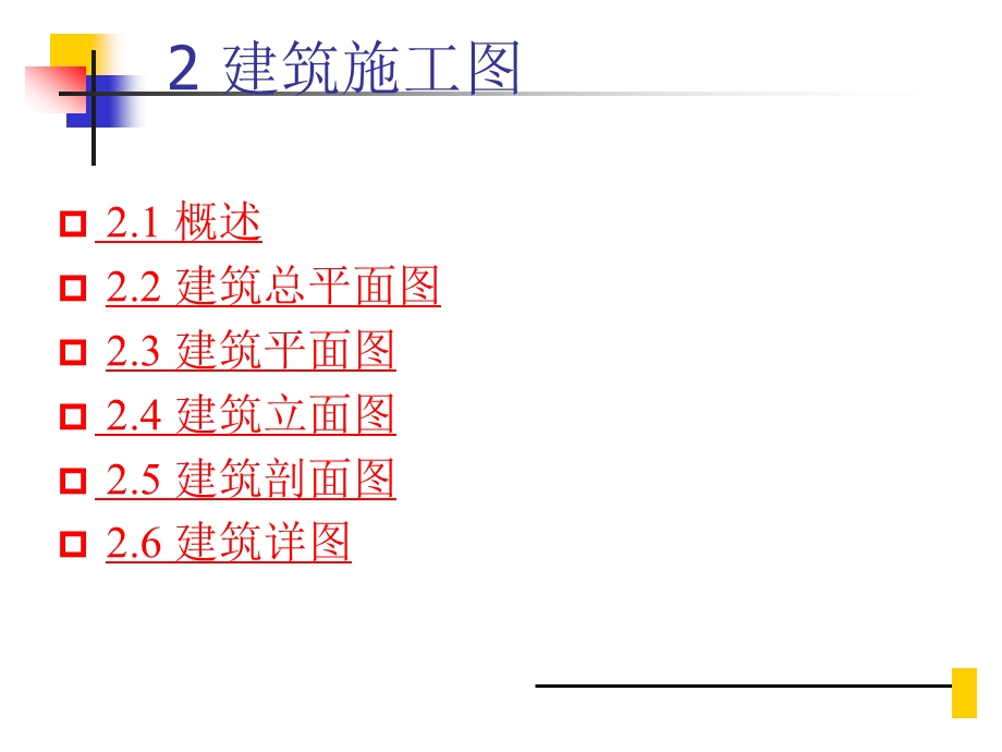 第二章建筑施工图的识读.ppt_第2页