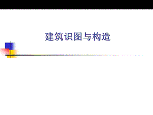 第二章建筑施工图的识读.ppt