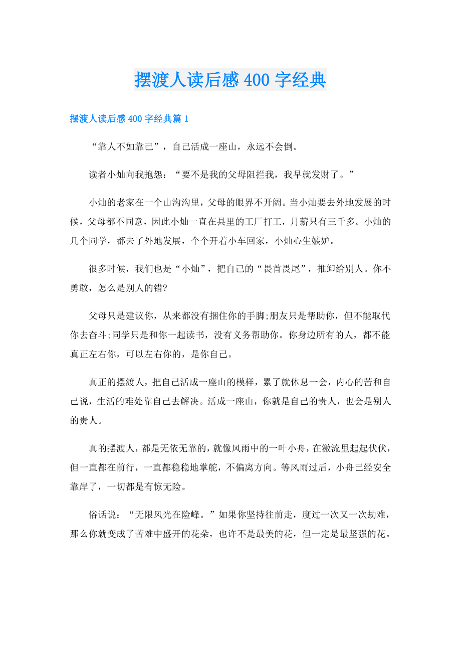 摆渡人读后感400字经典.doc_第1页