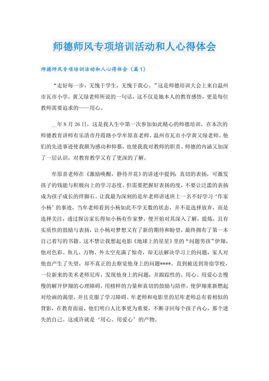 师德师风专项培训活动和人心得体会.doc_第1页