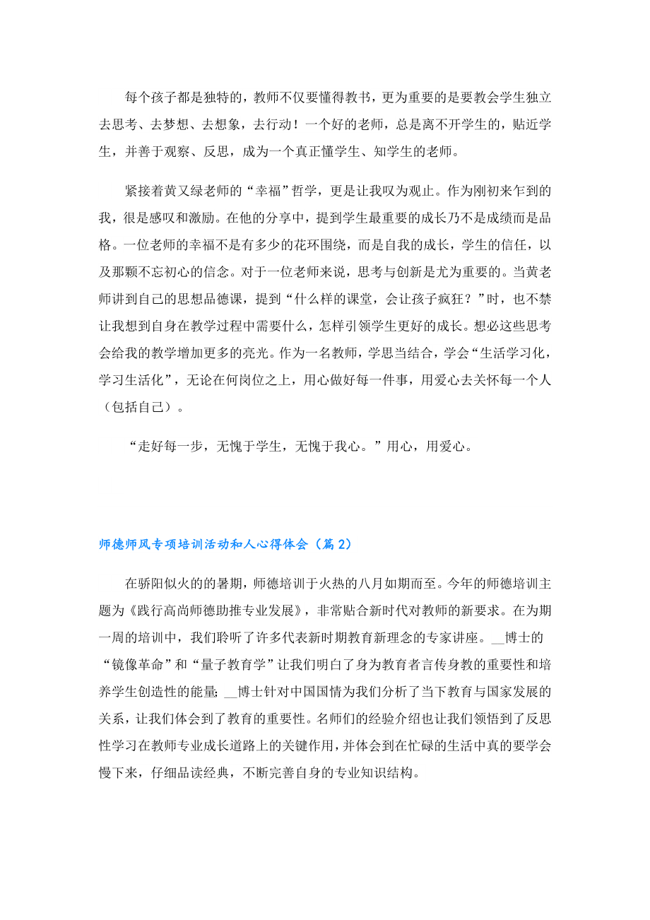 师德师风专项培训活动和人心得体会.doc_第2页