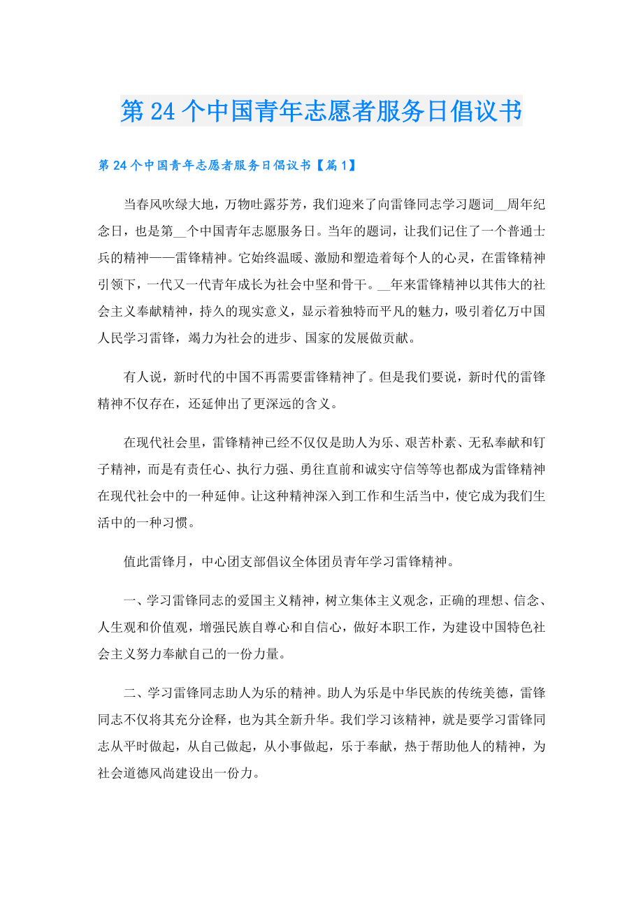 第24个中国青年志愿者服务日倡议书.doc_第1页