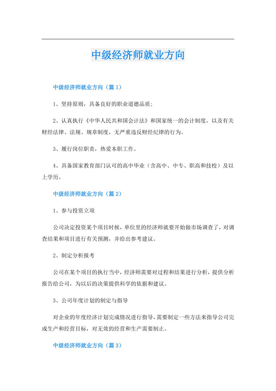 中级经济师就业方向.doc_第1页