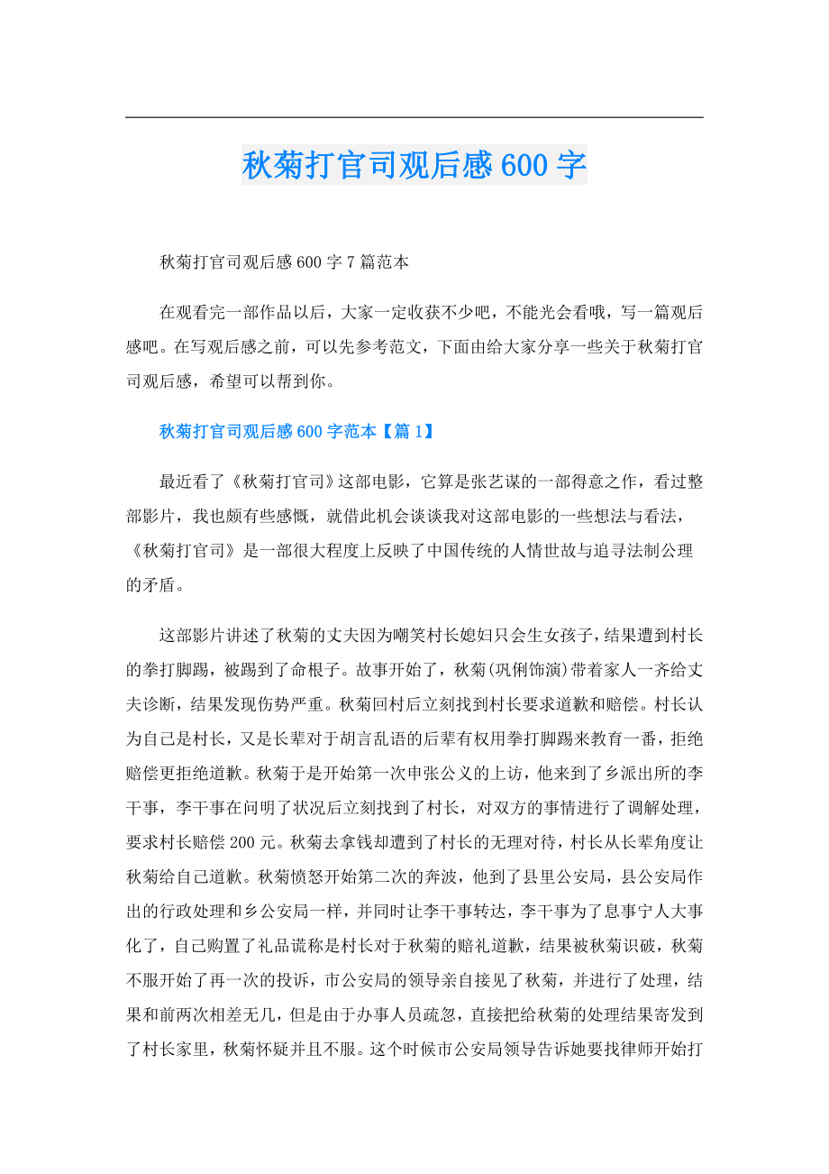 菊打官司观后感600字.doc_第1页