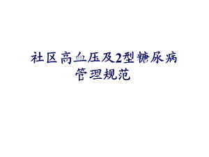 社区高血压管理规范.ppt