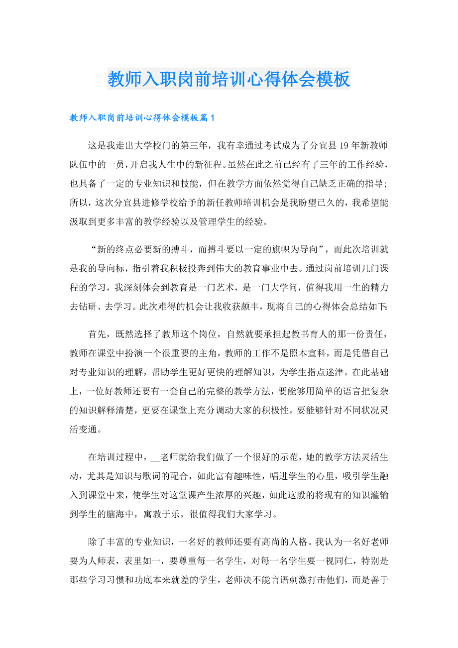 教师入职岗前培训心得体会模板.doc_第1页