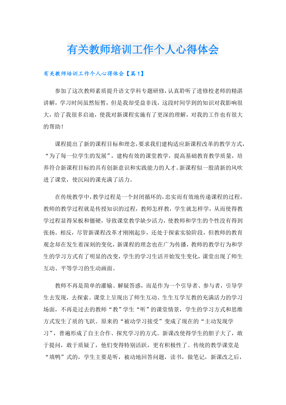 有关教师培训工作个人心得体会.doc_第1页