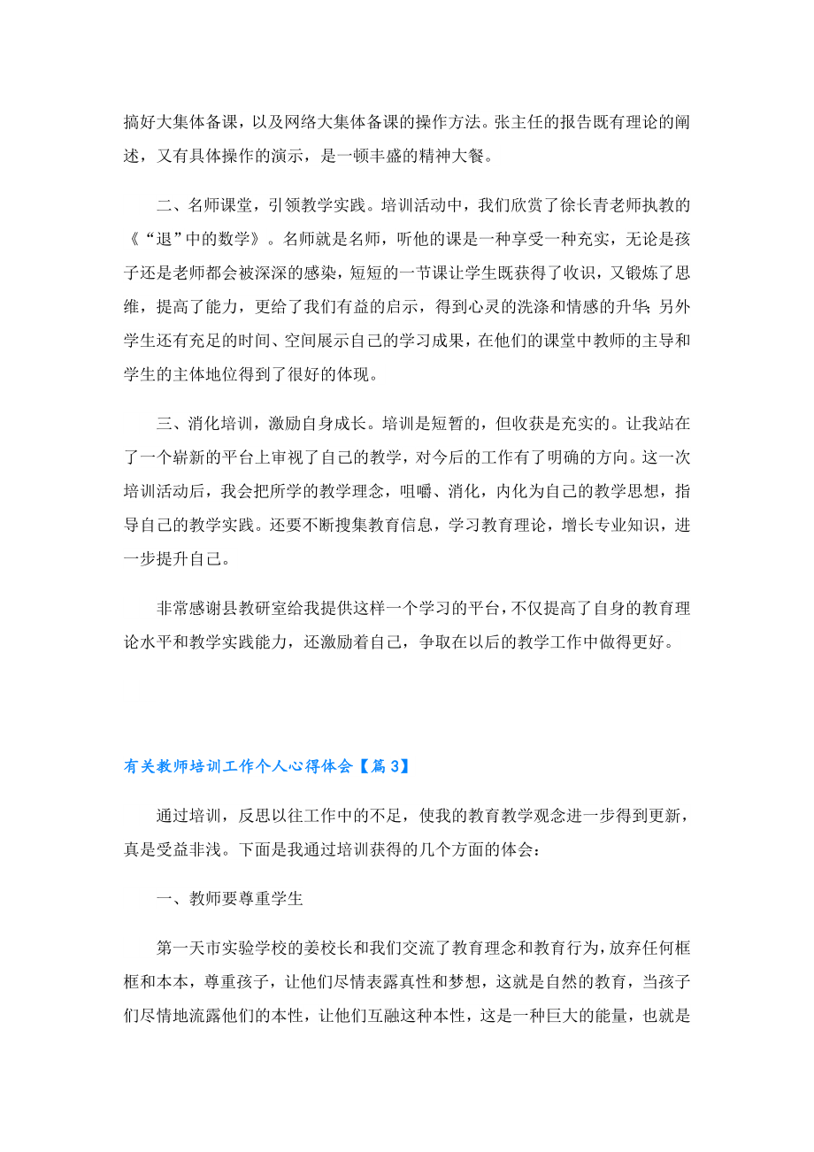 有关教师培训工作个人心得体会.doc_第3页