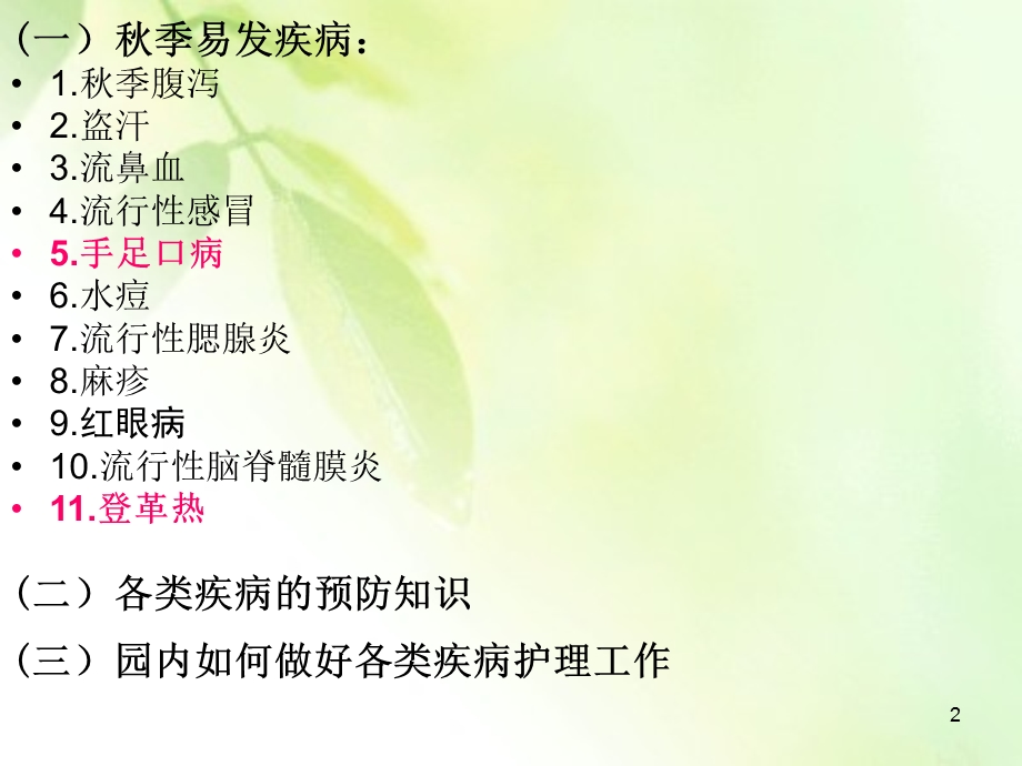 季传染病的预防.ppt_第2页