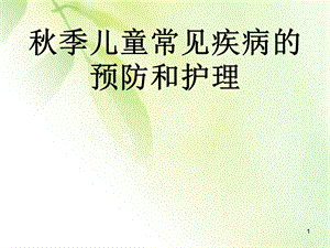 季传染病的预防.ppt