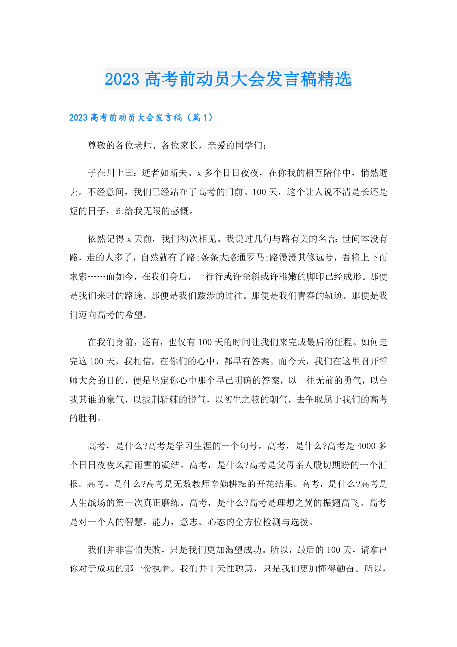 2023高考前动员大会发言稿精选.doc_第1页