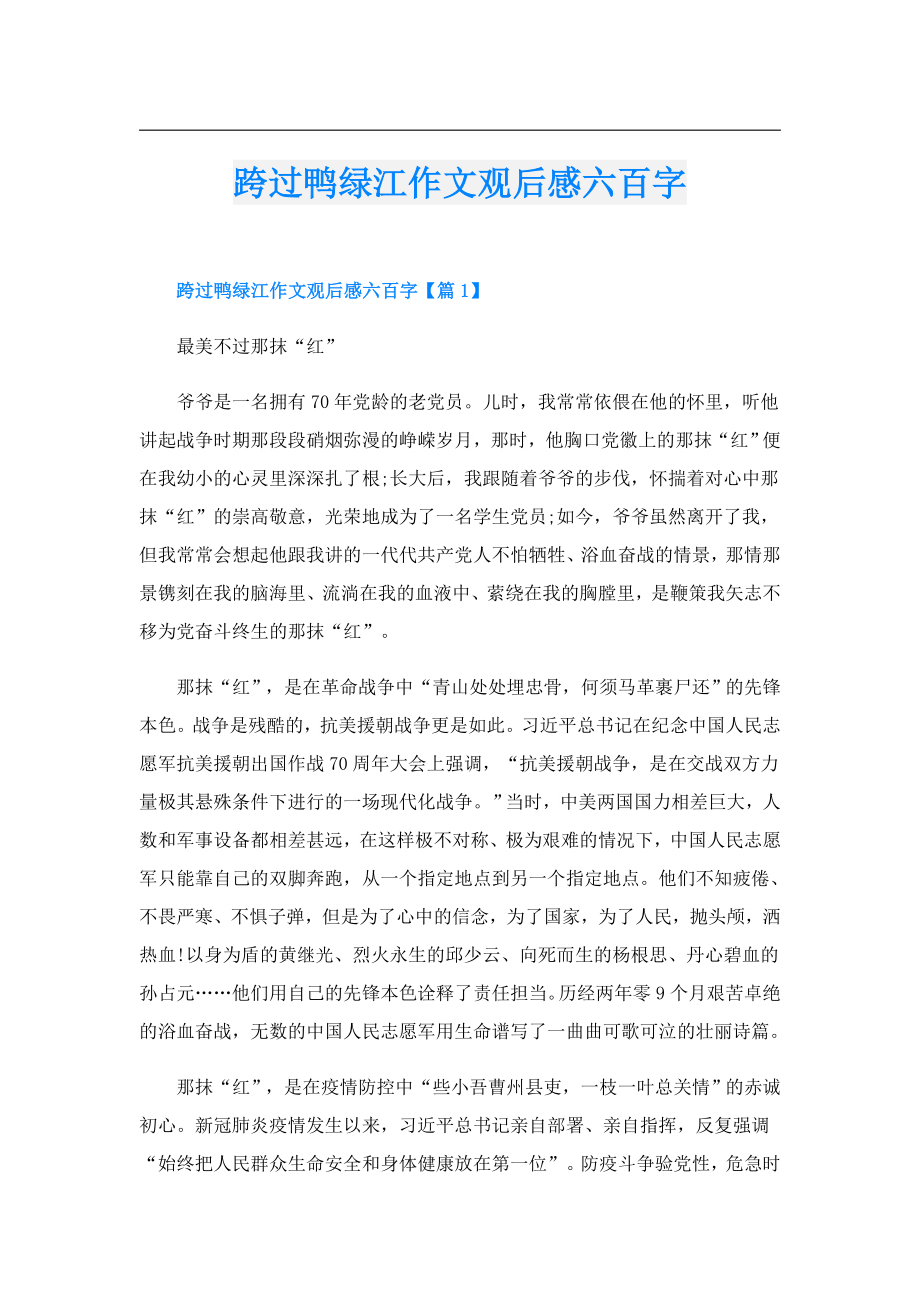 跨过鸭绿江作文观后感六百字.doc_第1页