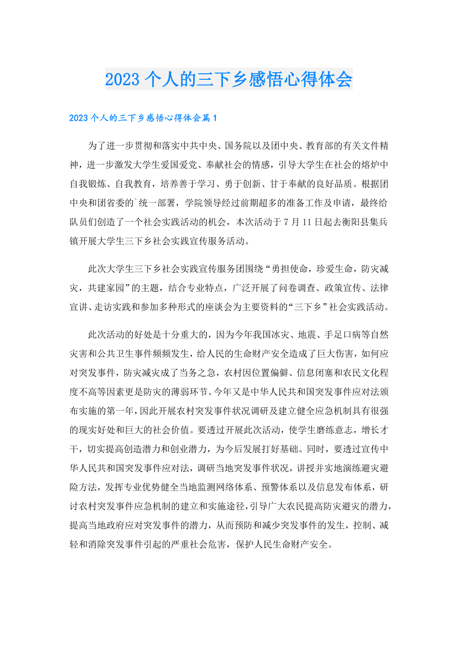 2023个人的三下乡感悟心得体会.doc_第1页