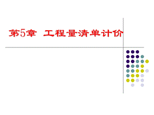 第5章工程量清单计价.ppt